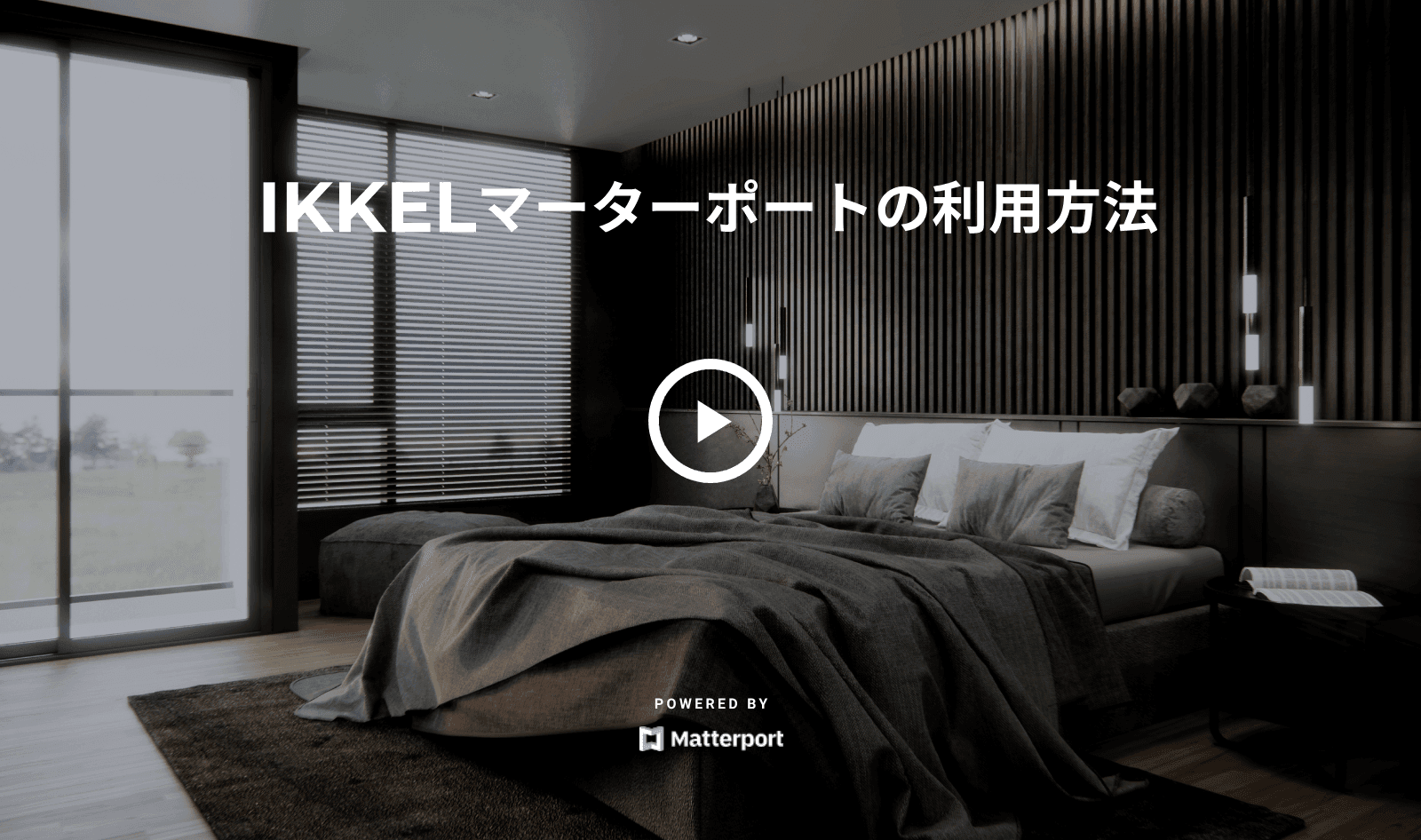 IKKELマーターポートの利用方法