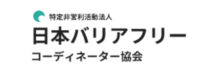 日本バリアフリー コーディネーター協会