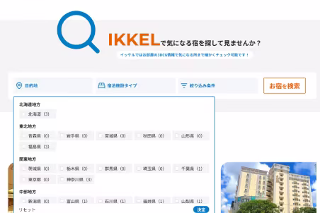 选择目的地（都道府县）和住宿类型