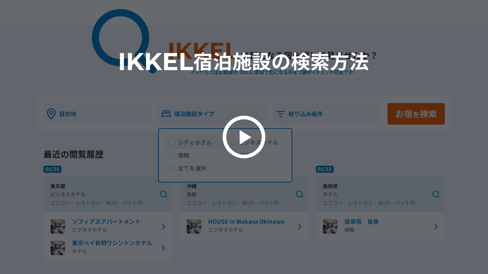 IKKEL宿泊施設の検索方法