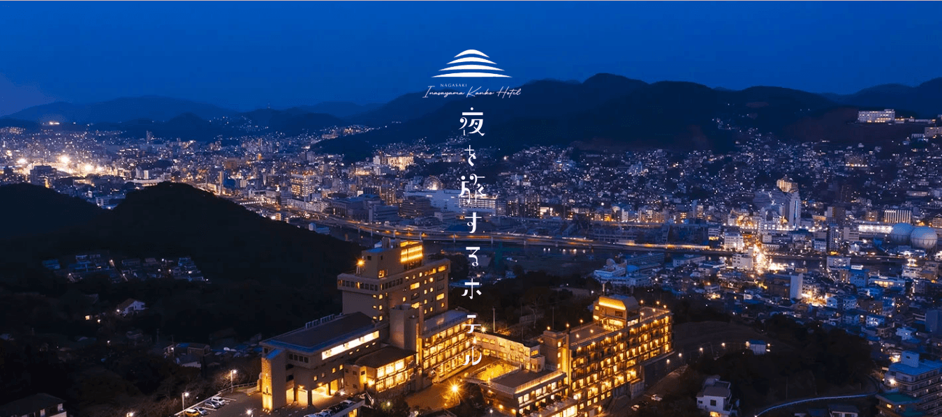 稲佐山観光ホテル