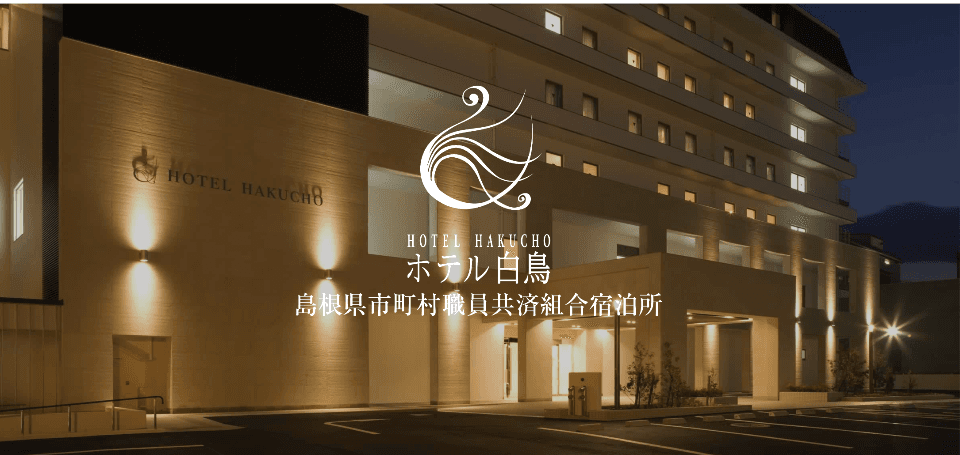 ホテル白鳥