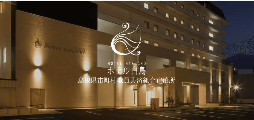 ホテル白鳥