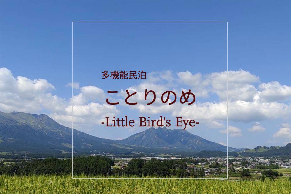 多機能民泊 ことりのめ
