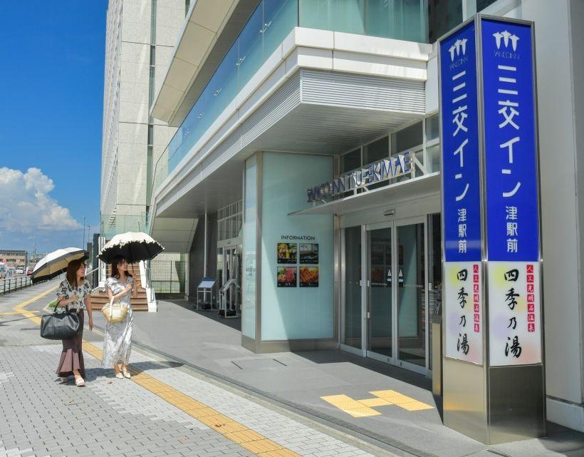 三交イン津駅前~四季乃湯~