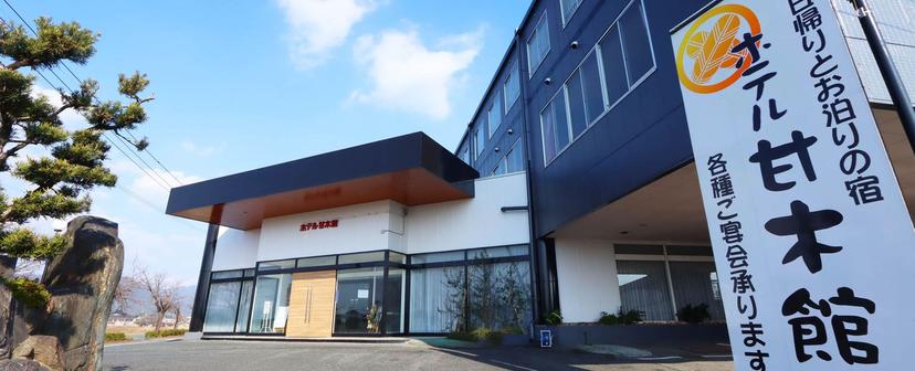 甘木観光ホテル 甘木館